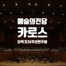 창단 35주년 정기연주회 | [예술의전당] 카로스 타악기 앙상블 창단35주년 정기연주회