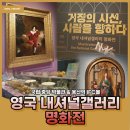 국립 중앙 박물관 &lt;영국 내셔널갤러리 명화전&gt; 다녀온 후기! 용산역 아이에프씨몰 맛집 추천