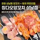 창원 상남동 양꼬치 무한리필 칭다오양꼬치 솔직후기 리뷰