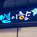 별이향 여서점 이미지