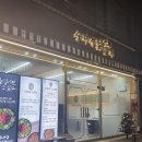 [계룡맛집] 국내산 닭다리살을 사용한 닭갈비 맛집 “수미계닭갈비”