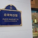 파리바게뜨 유곡혁신점 이미지