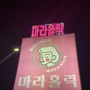 마라홀릭 마라탕 죽산점 | [안성/죽산] 마라탕 꿔바로우 식사 솔직후기 _ 마라홀릭 죽산점