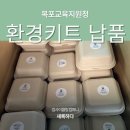 영암교육지원청 | [출강후기] 목포교육지원청 환경키트 주문으로 각 학교 체험 키트 납품 하고 왔어요 ^ㅡ^