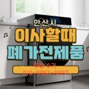 안산시재활용센터 | # 🏠 안산시 이사철 폐가전 처리 방법 완벽 가이드