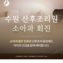 수원제일산후조리원 | 수원 산후조리원 소아과 회진, 신생아 건강 체크는 이렇게 달라요