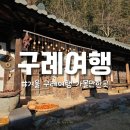 하동농수산물 | 하동 구례 가볼만한곳 전남 겨울여행 코스 쌍산재 윤스테이 촬영지 화엄사 구층암 스님차담 화개숯불...
