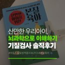 [언제든학교]뇌과학으로 알아보는 똑똑한 자녀교육&양육 | 산만한 우리아이 뇌과학으로 이해하기, 기질검사 방문후기
