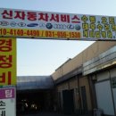 신신자동차서비스