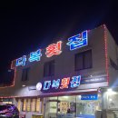 다복횟집 이미지