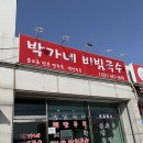 [파주] 가성비 좋고 파주 국수 맛집으로 유명한 박가네비빔국수 후기