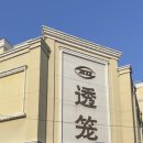 강기사 카 샵 | 가게, 중앙대가(中央大街), DQ 아이스크림, 칭즈 핸드크림, 만두 맛집, 바로크거리, 케이블카, 자오린공원