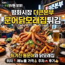 더큰닭 | 생생정보통 평화시장 더큰본부 문어닭모래집튀김: 위치/메뉴/가격/주차/솔직후기