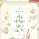 시골왕족 이미지