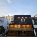 부산집 - 원주시 혁신로 35 | 부산집