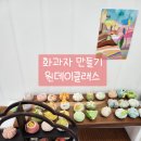 다미랑 화과자 공방 :: 문래 원데이 클래스 화과자 만들기, 서울 이색 데이트 &amp; 단체 모임 활동 추천