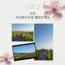 노을목장 | 서산한우목장웰빙산책로 - 주차 소요시간 서산가볼만한곳 서산당일치기 서산노을명소