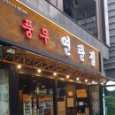 차가운 아침 with 풍무동 연탄집, 남원골추어탕