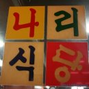 나리식당 이미지