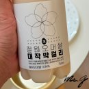 우곡효소 | 철원오대쌀 대작막걸리 할인가격 파는 곳 맛 후기