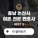 논산 이혼 전문 변호사 추천 3곳 비용 및 상담료 후기 등 정보