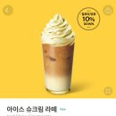 스타벅스 아이스 슈크림 라떼 후기! 별 2개 추가 증정 받는 방법