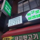 특구로삼겹살 이미지