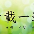 천재일우