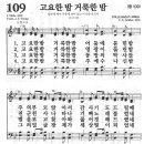 새찬송가 109장 - 고요한 밤 거룩한 밤 이미지