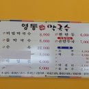 영동막국수 - 강릉시 창해로 85-40 | 영동막국수