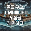 골드에너지 이미지