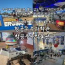 (주)마루산업 | 경남 사천여행 아이와 가볼만한곳 사천항공우주과학관 항공우주박물관