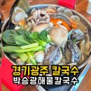 경기광주 칼국수 해물이 푸짐한 박승광해물칼국수 내돈내산 후기
