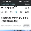 전남대의대 지역전형 80퍼 네요 이미지