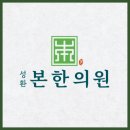 직산한의원 이미지