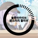 블루아카이브 맘스터치 콜라보 쿠폰, 신메뉴 품절돼서 못 구한 후기