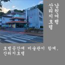 산리지 호텔 이미지