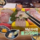 위도횟집 | 하남 미사 횟집 물고기자리, 숙성회 무한리필로 행복한 저녁 식사