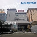 소룡동 대신경로당 앞 | 군산 숙소 추천 침구류 깨끗한 신로얄여관에서 쾌적한 1박