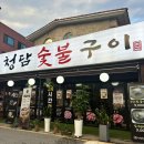 청담숯불구이(야탑점) 이미지