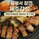 호매실로 | 🐷 제줏간호매실점 솔직 방문후기 ｜ 수원 호매실 분위기 맛집 찾는다면 ✨