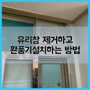 유리창 제거하고 환풍기설치하는 방법