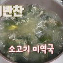 소고기 미역국 맛있게 끓이는 법! 이미지