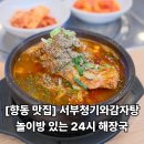 청기와감자탕 | [향동 맛집] 서부청기와감자탕 후기, 놀이방 있는 24시 해장국 추천