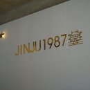 진주1987 이미지