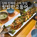 테마건강랜드 | 가야테마파크 맛집 쌈밥한고등어 통갈치양념구이 찐맛집 후기