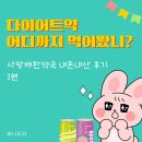 사랑채 | 다이어트약 어디까지 먹어보셨나요? 내돈내산 사랑채한약국 후기 1편