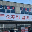 소후리갈비 경주본점 솔직 후기 | 경주안강맛집