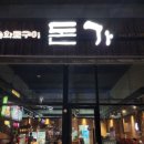 돈가참숯화로구이