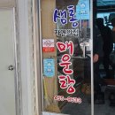 샘통자연의집매운탕 이미지